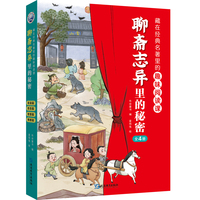 聊斋志异里的秘密（全4册）