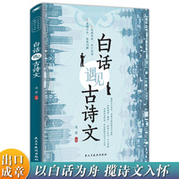白话遇见古诗文