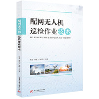 配网无人机巡检作业技术