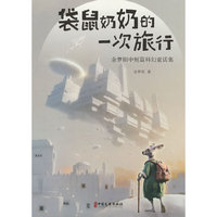 袋鼠奶奶的一次旅行
