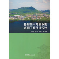 乡村振兴背景下的水利工程环境设计