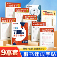 华夏万卷字帖楷书7000字练字计划本9本套 初学者成人正楷书法硬笔练字帖初中生高中生专用练字本楷书入门临摹练习字帖