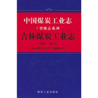 中国煤炭工业志.吉林煤炭工业志:1991—2010