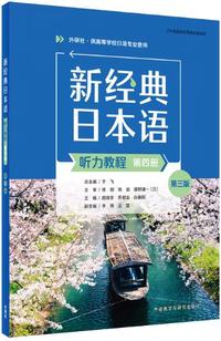 新经典日本语(听力教程)(第四册)(第三版)