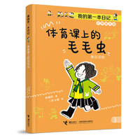 体育课上的毛毛虫/我的第一本日记·小豆包上学校（8册）