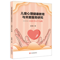 儿童心理健康教育与关爱服务研究 关注儿童心理健康儿童成长情绪变化教学工具书