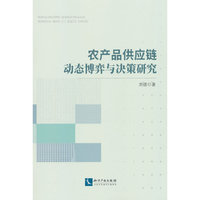 农产品供应链动态博弈与决策研究