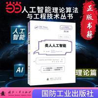 类人人工智能 人工智能理论算法与工程技术丛书 理论篇 国防工业出版社 当当图书 正版