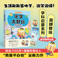 （不白吃漫画）化学太好玩 探究物质的奥秘（不白吃学科启蒙系列 小升初衔接学科漫画 我是不白吃全新力作）