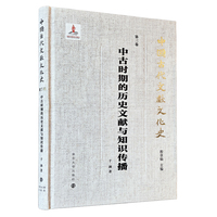 （中国古代文献文化史）中古时期的历史文献与知识传播