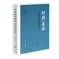 纾困抑或危局：晚清杂税杂捐研究