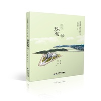 【漫说珠海】文旅丛书：漫说珠海（城）