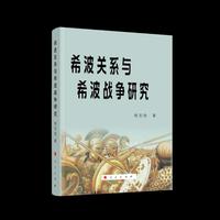 希波关系与希波战争研究