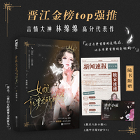 女配就要为所欲为  作者亲签版 晋江金榜top强推言情大神林绵绵高分代表作  网络原名《豪门女配就要为所欲为》新增3000字独家番外