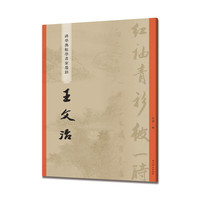 王文治(碑学与帖学书家墨迹)