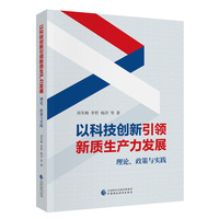 以科技创新引领新质生产力发展   理论、政策与实践