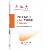 中国工程科技2040发展战略.农业领域报告