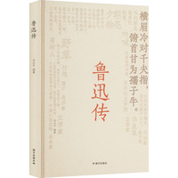 鲁迅传