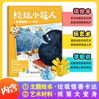 绘玩小超人4：垃圾怪兽卡达 赠主题绘本：垃圾怪兽卡达 + 艺术材料：纸筒大变身