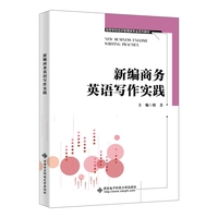 新编商务英语写作实践
