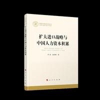 扩大进口战略与中国人力资本积累