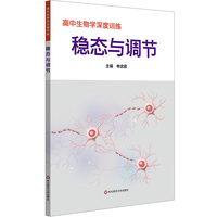 高中生物学深度训练 稳态与调节（选必一）