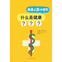未来儿童小百科：什么是健康