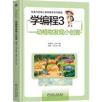 学编程3：动植物发现小创客    罗娜 王红岩