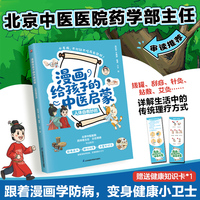 漫画给孩子的中医启蒙 人体自有妙药：从生活中常见的场景、孩子感兴趣的话题入手，跟着漫画学防病，变身健康小卫士。
