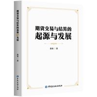 期货交易与结算的起源与发展
