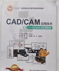 CAD/CAM应用技术——Creo5.0应用