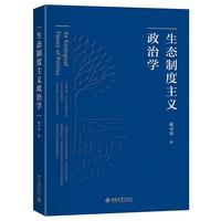 生态制度主义政治学
