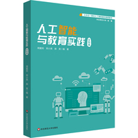 人工智能与教育实践：文科版