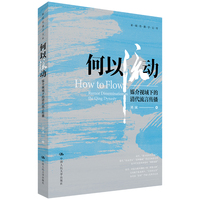 何以流动：媒介视域下的清代流言传播（新闻传播学文库）