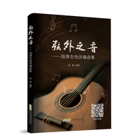 弦外之音 指弹吉他改编曲集