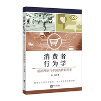 消费者行为学：前沿理论与中国消费新图景