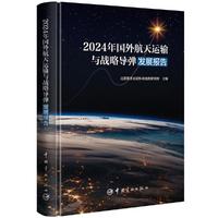 2024年国外航天运输与 战略导弹发展报告
