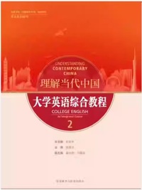 理解当代中国大学英语 综合教程2