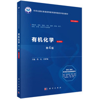 有机化学，案例版，第4版9787030844293蔡东科学出版社