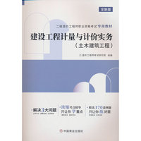 2026二级造价工程师专用教材《建设工程计量与计价实务（土木建筑工程）》