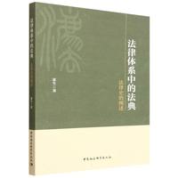 法律体系中的法典——法律史的阐述