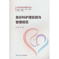 急诊科护理实践与管理规范