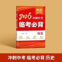 易蓓2026冲刺会考临考必背历史核心知识点热点预测考前必背清单大全冲刺提分宝典
