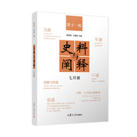 史料与阐释·第十一辑·七月派