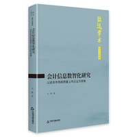 会计信息数智化研究— 以资本市场高质量上市企业为视角