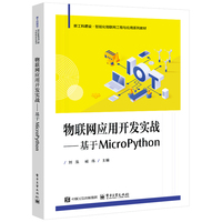 物联网应用开发实战――基于MicroPython