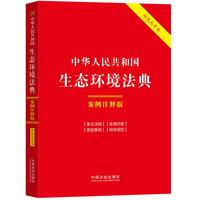 中华人民共和国生态环境法典：案例注释版（双色大字本·第六版）