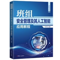 班组安全管理及其人工智能应用教程