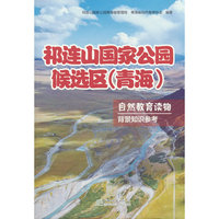 祁连山国家公园候选区<青海>自然教育读物(背景知识参考)