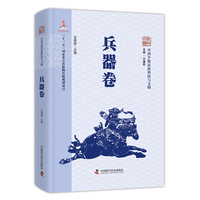 中国少数民族科技与文明丛书 兵器卷